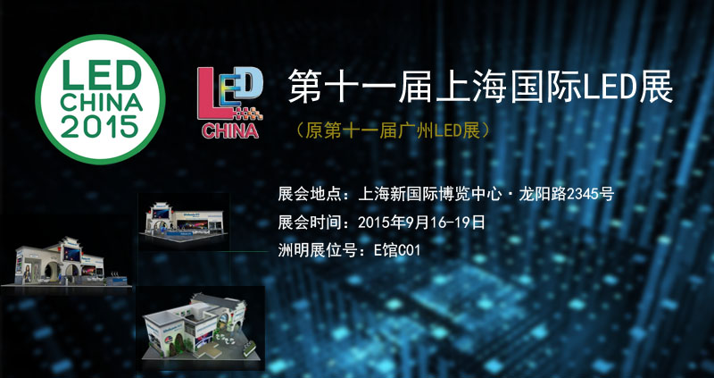 Z6官网参与2015上海国际LED暨LED照明展